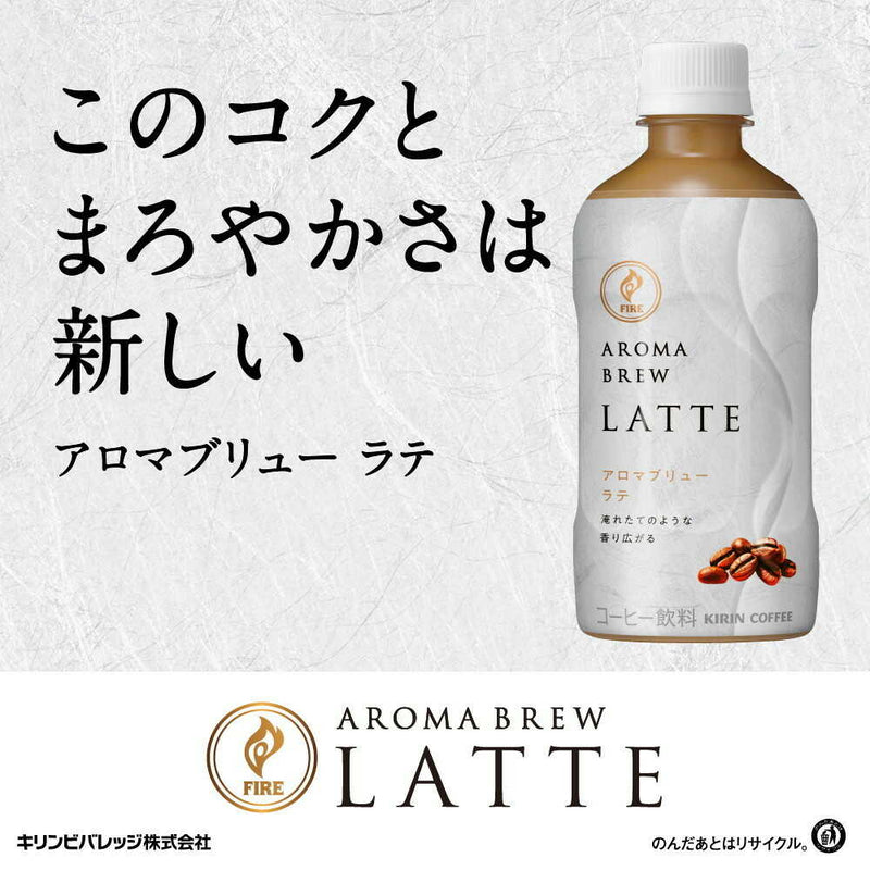 ◆キリン ファイア アロマブリュー ラテ 400mL