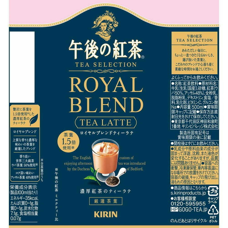 ◆キリン 午後の紅茶 TEASELECTION ロイヤルブレンドティーラテ 500mL