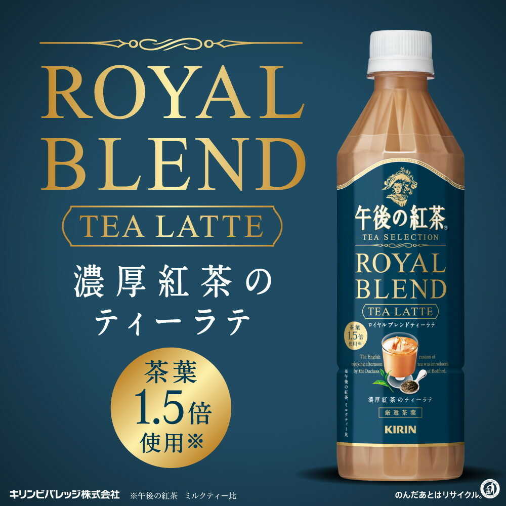 ◇キリン 午後の紅茶 TEASELECTION ロイヤルブレンドティーラテ 500mL