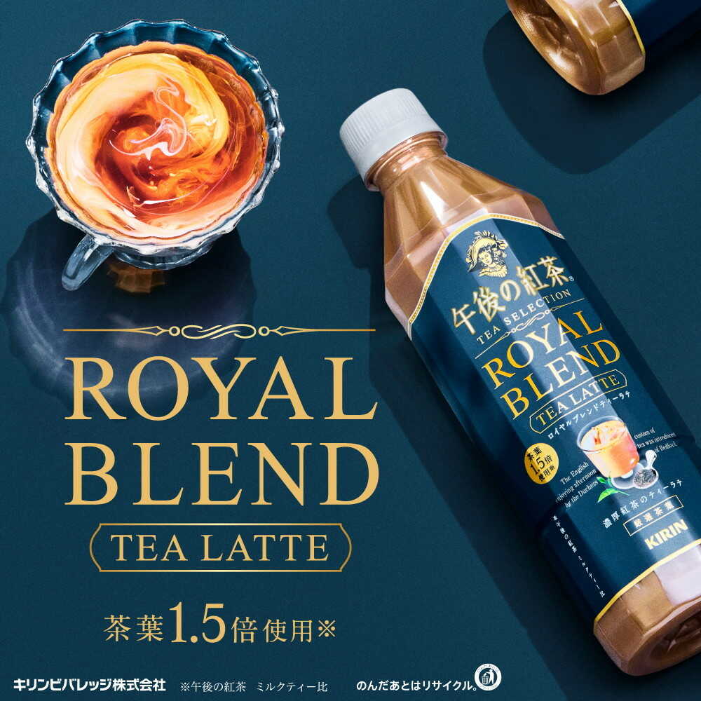 午後の紅茶 ロイヤルブレンドティーラテ 500ml