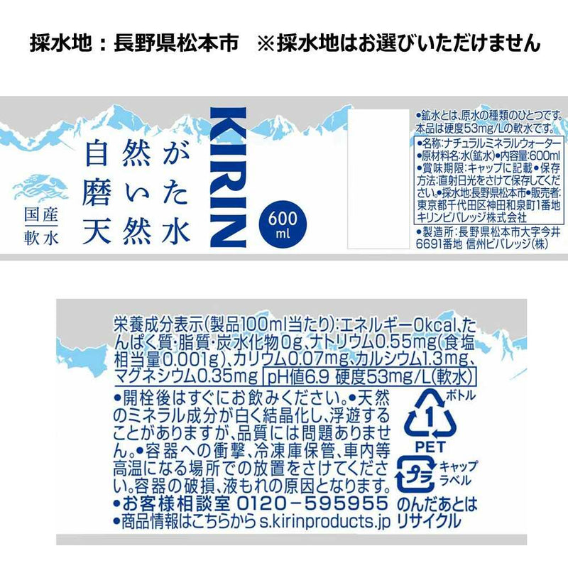 ◆キリン 自然が磨いた天然水 600ml