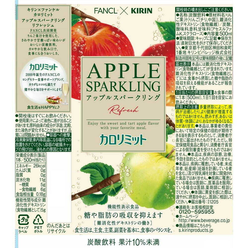 ◆【機能性表示食品】キリン ファンケル カロリミット アップルスパークリング リフレッシュ 500mL