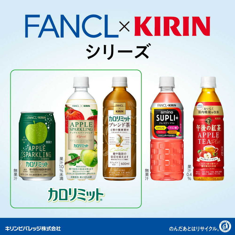 ◆【機能性表示食品】キリン ファンケル カロリミット アップルスパークリング リフレッシュ 500mL