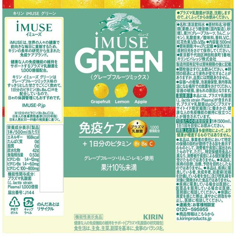 ◆【機能性表示食品】キリン iMUSE（イミューズ） グリーン 500ml