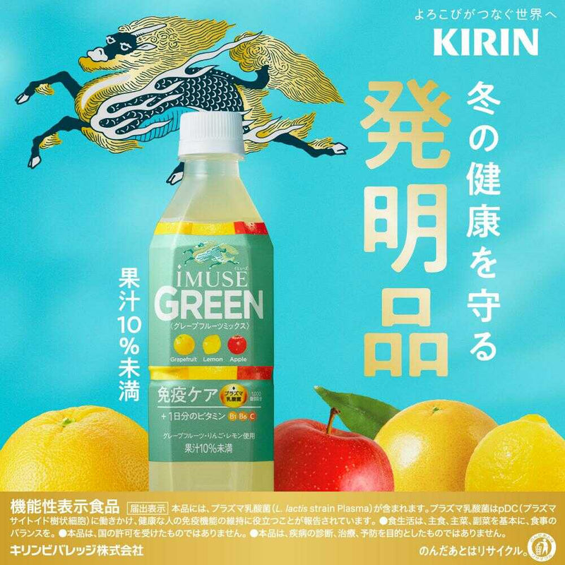 ◆【機能性表示食品】キリン iMUSE（イミューズ） グリーン 500ml