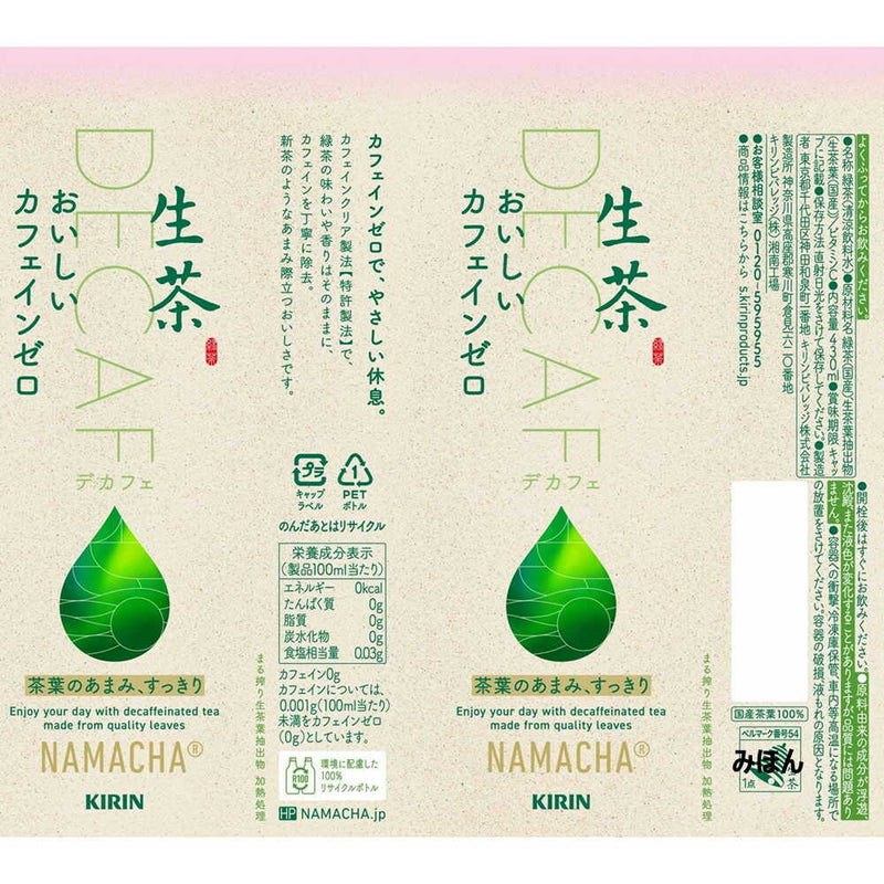 ◆キリン 生茶 おいしいカフェインゼロ 430ml