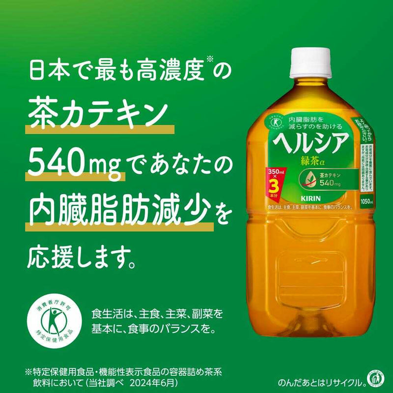 ◆【特定保健用食品(トクホ)】キリン ヘルシア緑茶 1050ml