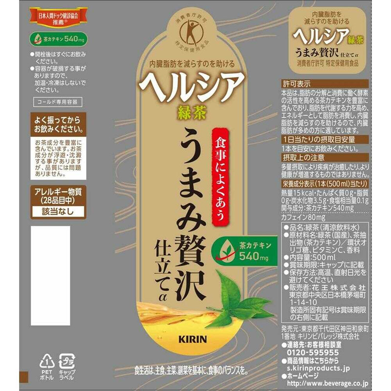 ◆【特定保健用食品(トクホ)】キリン ヘルシア緑茶 うまみ贅沢仕立て 500ml