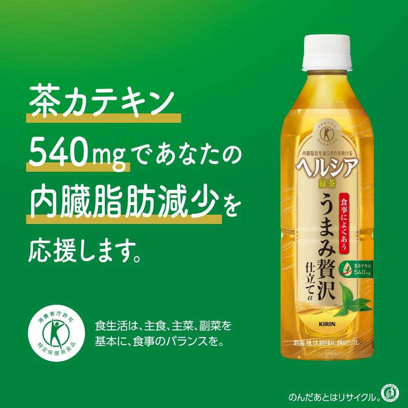 ◆【特定保健用食品(トクホ)】キリン ヘルシア緑茶 うまみ贅沢仕立て 500ml