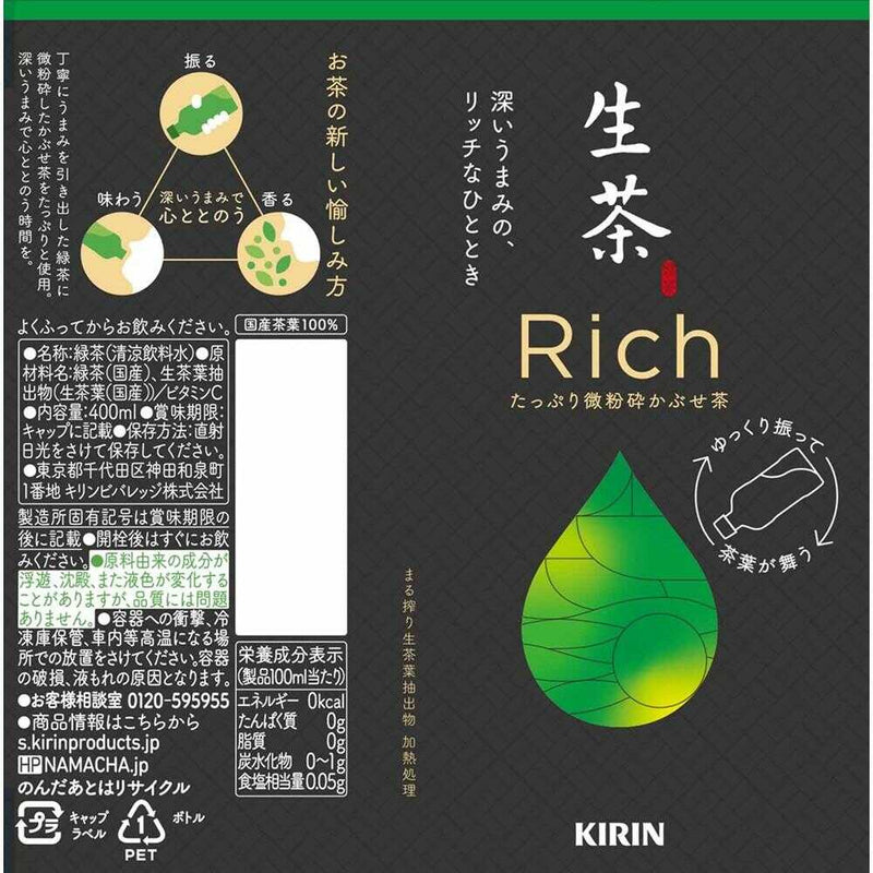 ◆キリン 生茶 リッチ 400ml