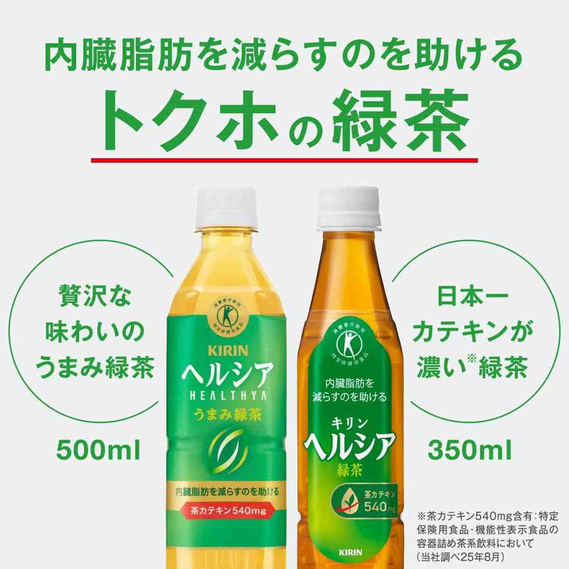 ◇【特定保健用食品(トクホ)】キリン ヘルシア うまみ緑茶 500ml