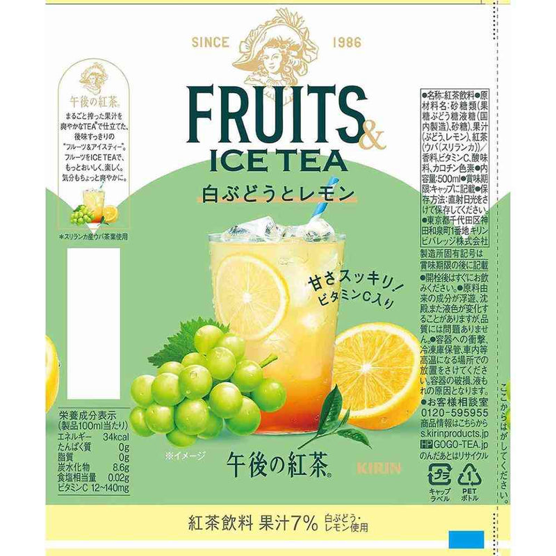 ◆キリン 午後の紅茶 FRUITS＆ICE TEA 白ぶどうとレモン 500ml