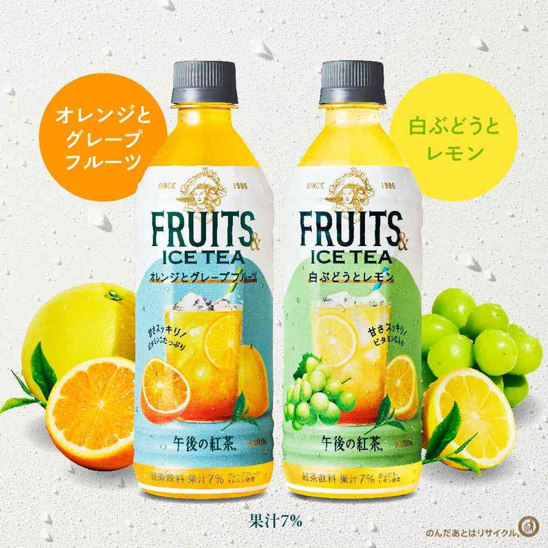 ◆キリン 午後の紅茶 FRUITS＆ICE TEA 白ぶどうとレモン 500ml