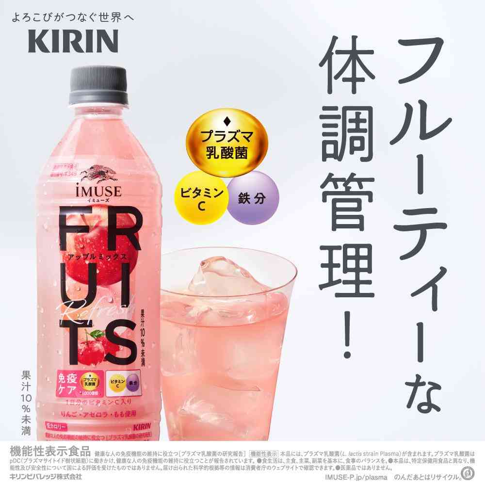 ◇【機能性表示食品】キリン イミューズ フルーツリフレッシュ