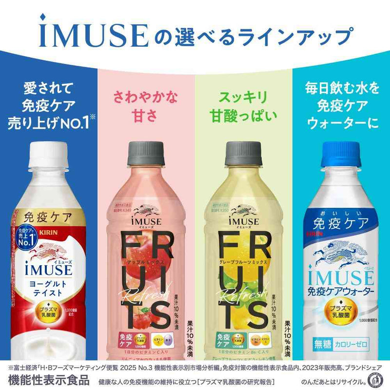 ◇【機能性表示食品】キリン イミューズ フルーツリフレッシュ