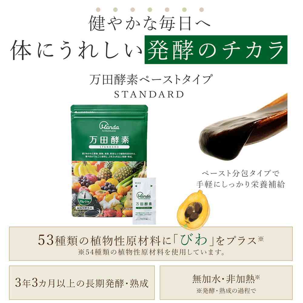 ◇万田酵素 STANDARD 分包 2.5g×31包