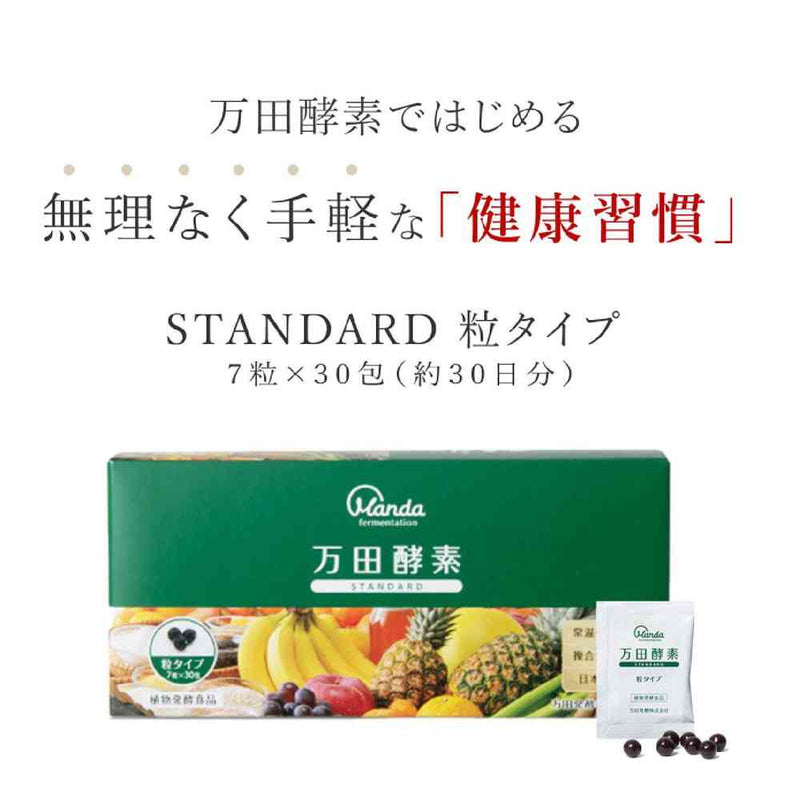 万田酵素 スタンダード 7粒　30包  2箱 ◇万田酵素 STANDARD 粒 7粒×30包