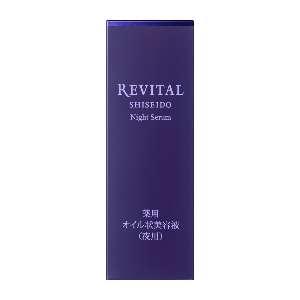 オイル状美容液（夜用）｜リバイタル（REVITAL）｜資生堂