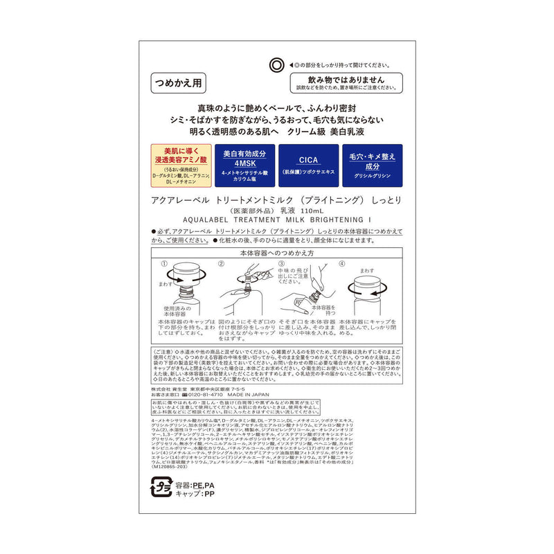 【医薬部外品】資生堂 アクアレーベル トリートメントミルク ブライトニング しっとり つめかえ用 110ml