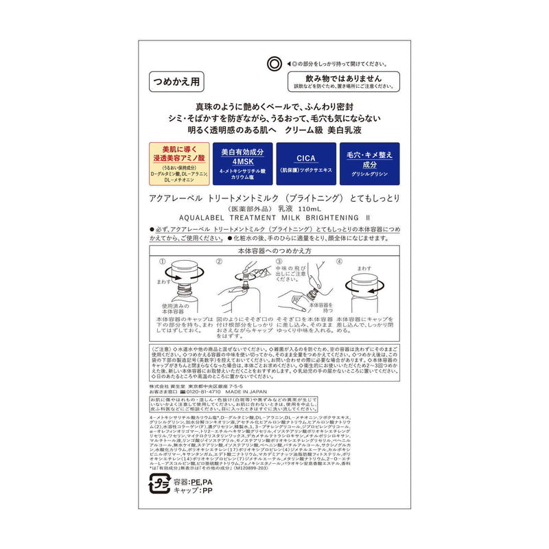 【医薬部外品】資生堂 アクアレーベル トリートメントミルク ブライトニング とてもしっとり つめかえ用 110ml