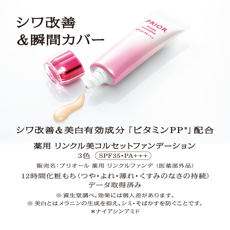 【医薬部外品】資生堂プリオール 薬用リンクル美コルセットファンデーション1 30g