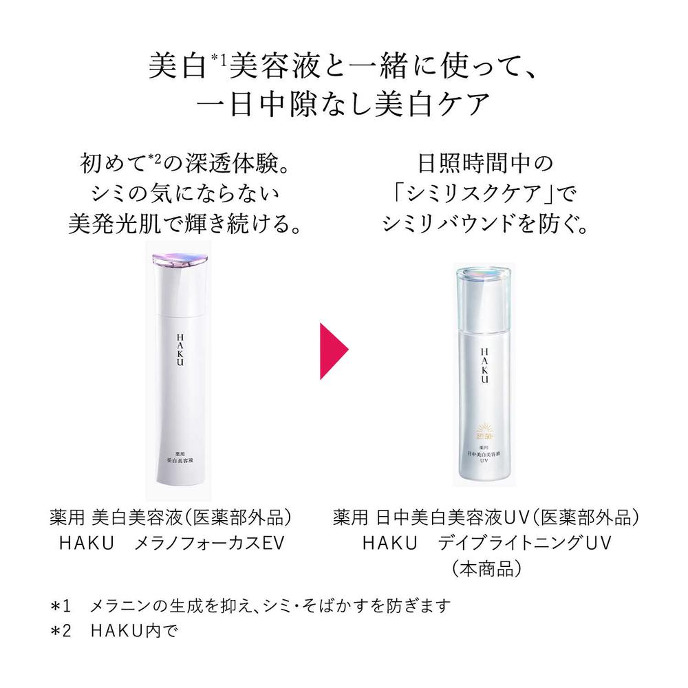 医薬部外品】資生堂 HAKU（ハク）デイブライトニングUV 45ml