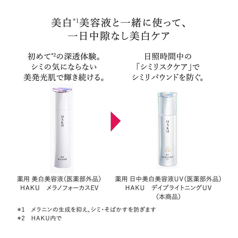 【医薬部外品】資生堂 HAKU（ハク）デイブライトニングUV 45ml