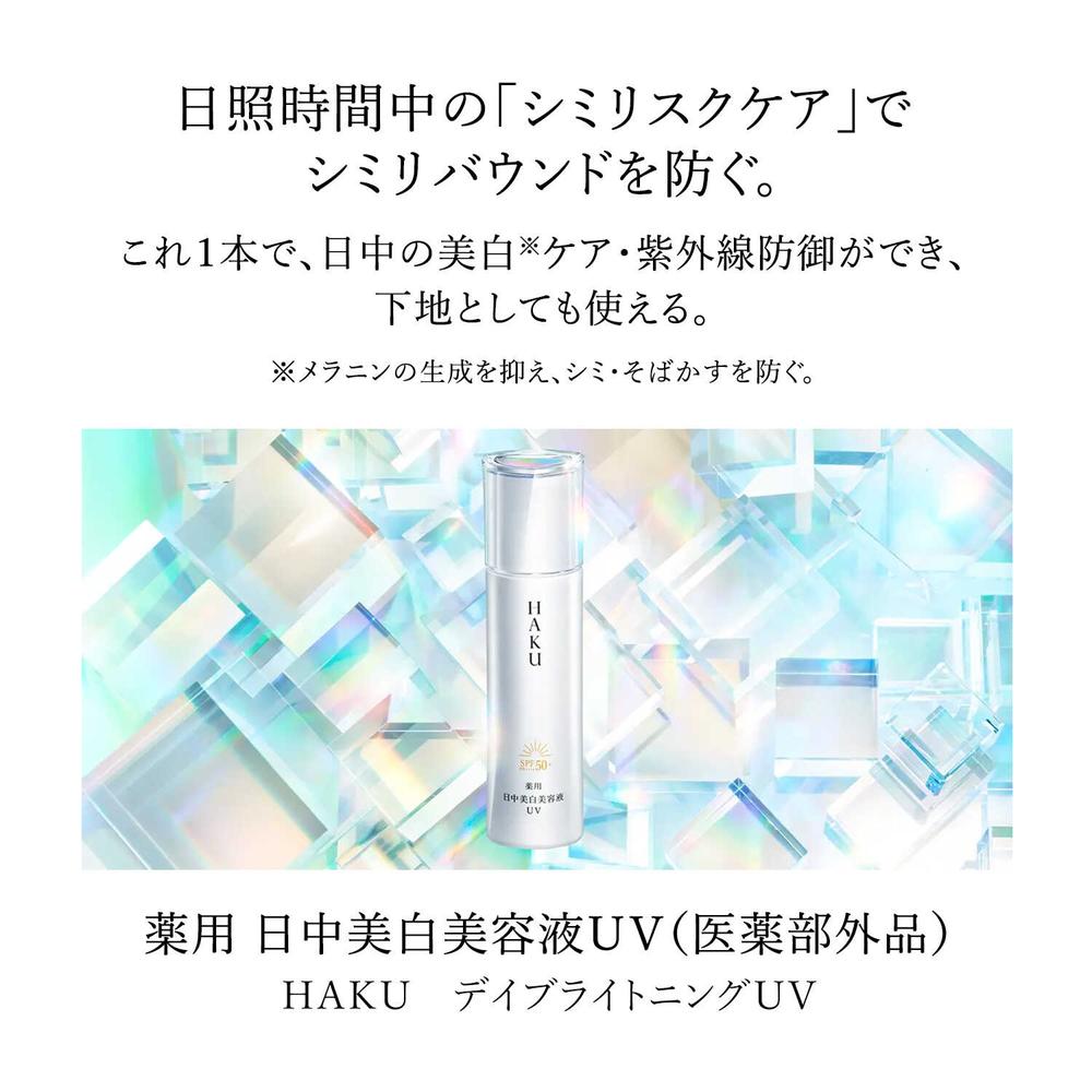 資生堂 ハク HAKUディブライトニングUV 薬用日中美白美容液 HAKU / HAKU 薬用 日中美白美容液UV 45mlの公式商品情報｜美容