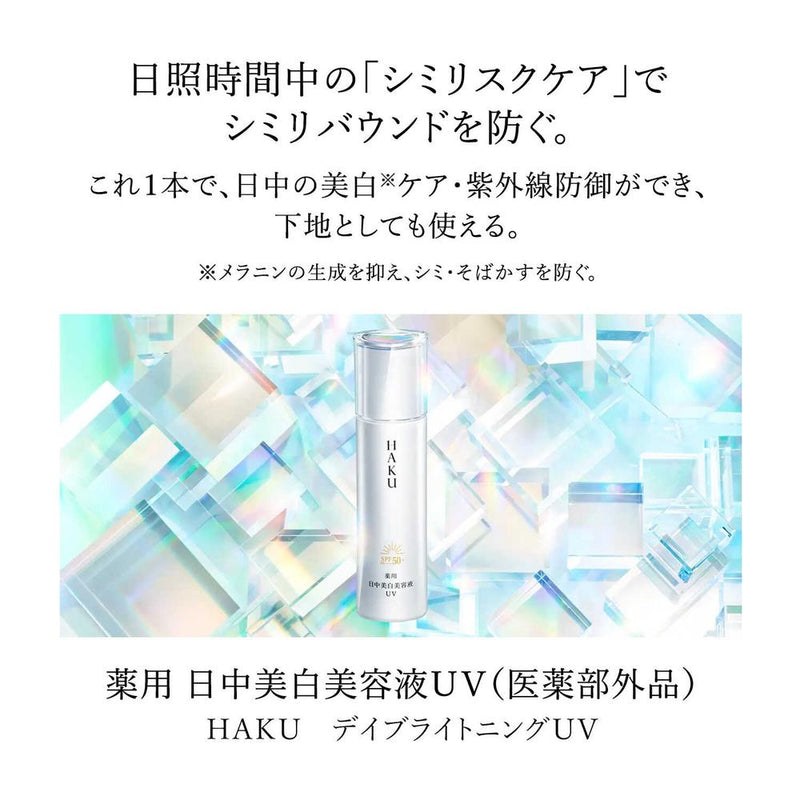 【医薬部外品】資生堂 HAKU（ハク）デイブライトニングUV 45ml