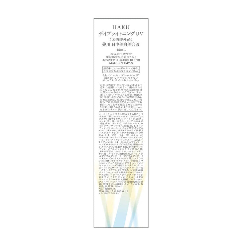 【医薬部外品】資生堂 HAKU（ハク）デイブライトニングUV 45ml