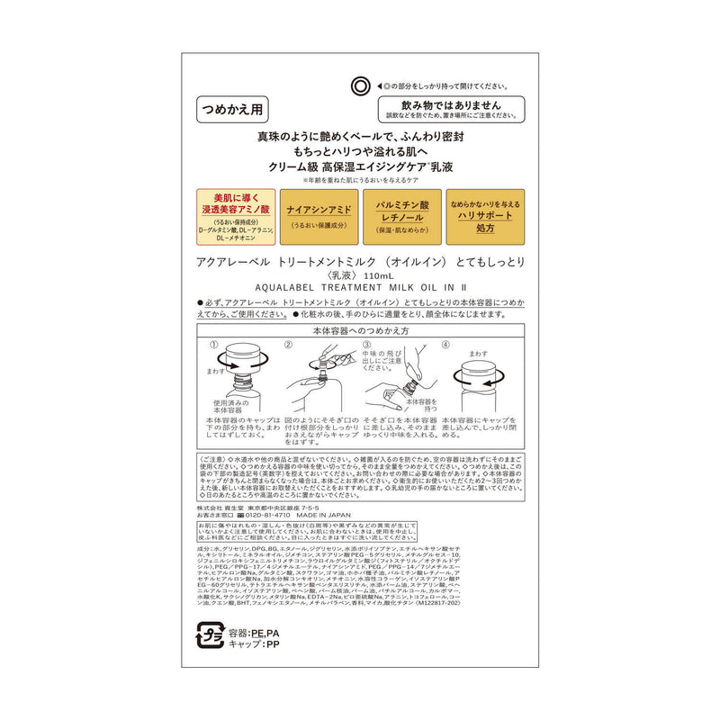 資生堂 アクアレーベル トリートメントミルク （オイルイン） とてもしっとり つめかえ用 110ml