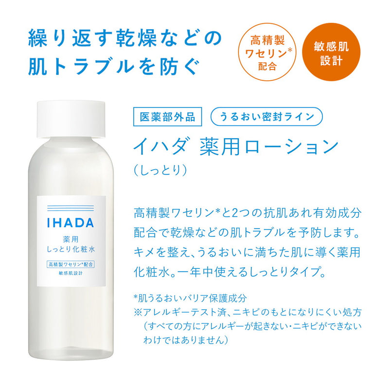 【医薬部外品】資生堂 イハダ 薬用ローション しっとり 180ml