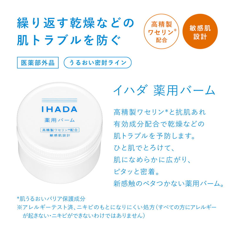 IHADA イハダ 薬用なめらかバーム - フェイスクリーム