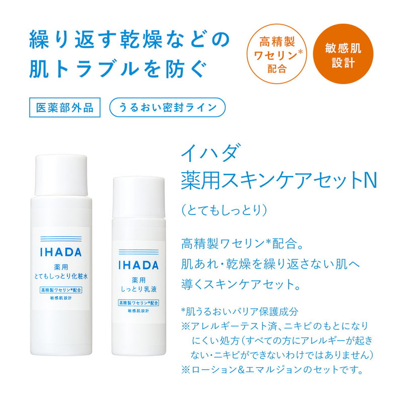 医薬部外品】資生堂 イハダ 薬用スキンケアセットN とてもしっとり