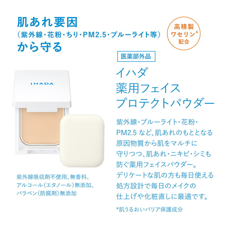 【医薬部外品】資生堂 イハダ 薬用フェイスプロテクトパウダー 9g