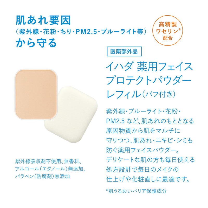 【医薬部外品】資生堂 イハダ 薬用フェイスプロテクトパウダー レフィル 9g