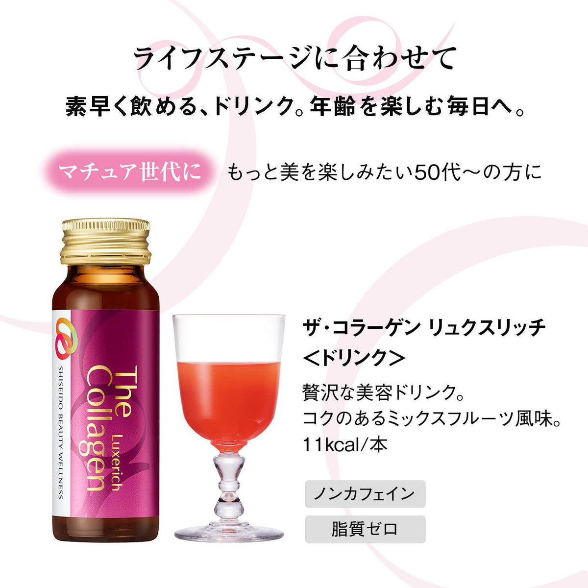 ◇資生堂 ザ・コラーゲン リュクスリッチ ドリンク 50mL×10本入り