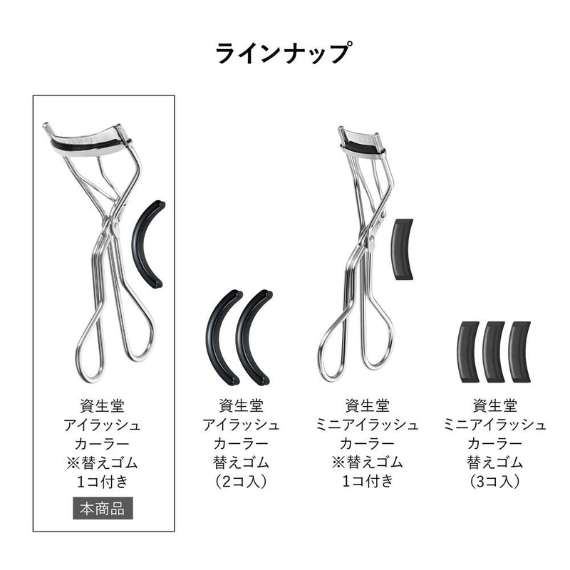 資生堂 アイラッシュカーラー 1個