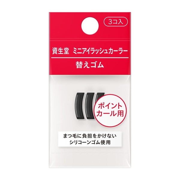 資生堂 ミニアイラッシュカーラー 替えゴム 3コ入り