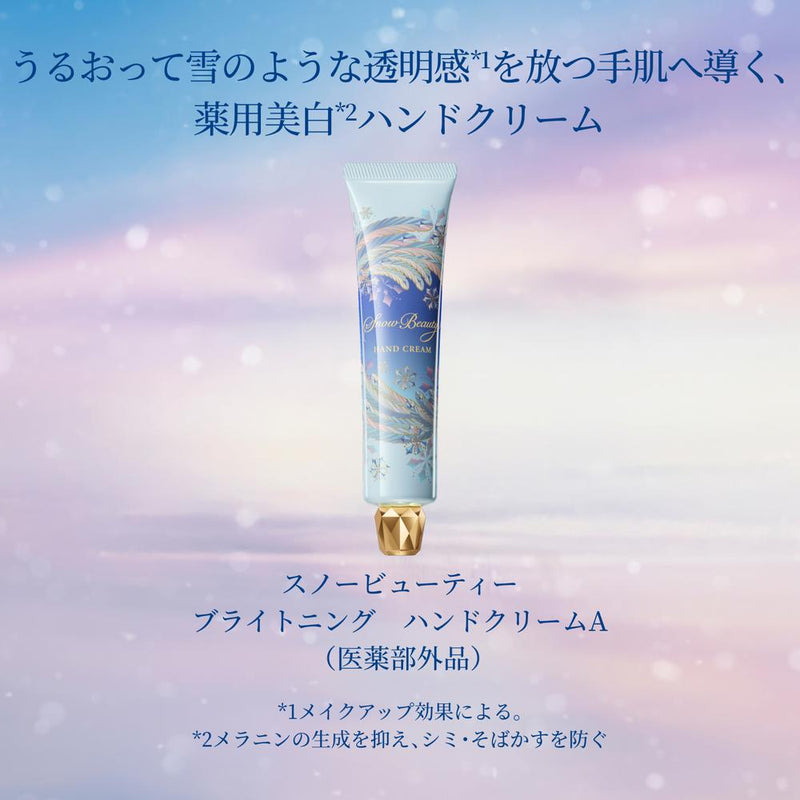 【数量限定】【医薬部外品】資生堂 スノービューティー ブライトニング ハンドクリームA 40g