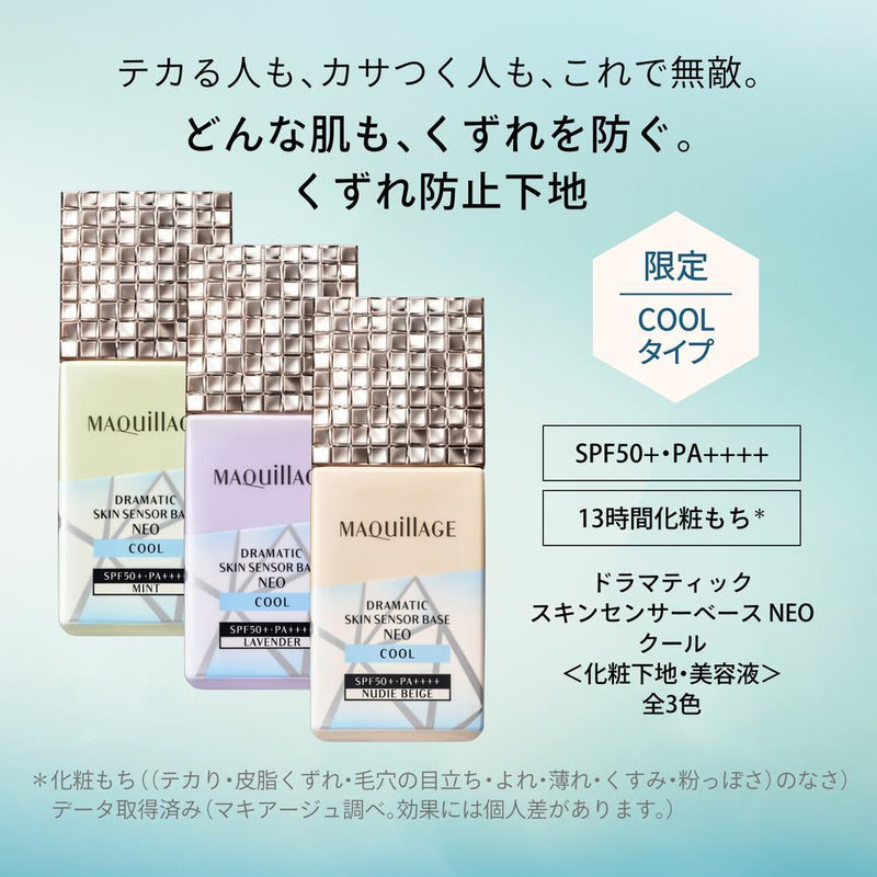【数量限定】資生堂 マキアージュ ドラマティックスキンセンサーベース NEO クール ヌーディーベージュ 25ml