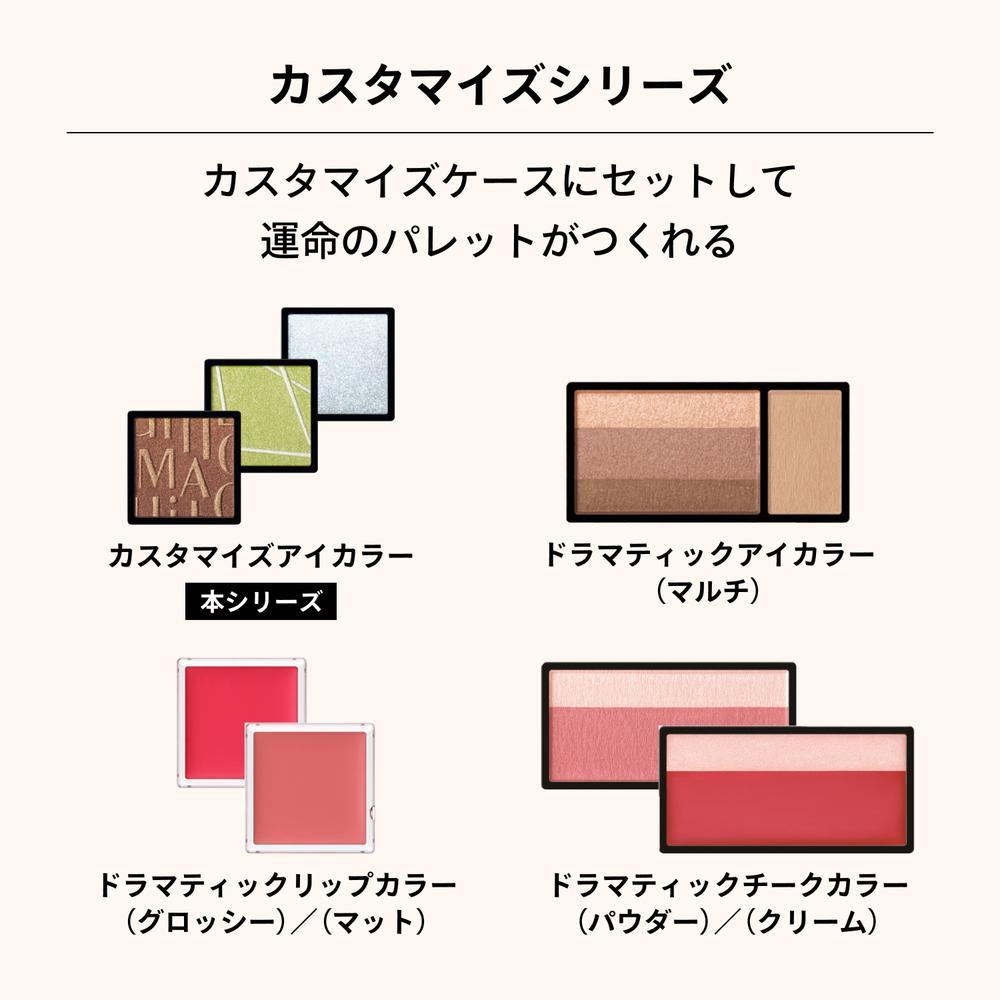 資生堂 マキアージュ カスタマイズアイカラー シングル 運命のブラウン