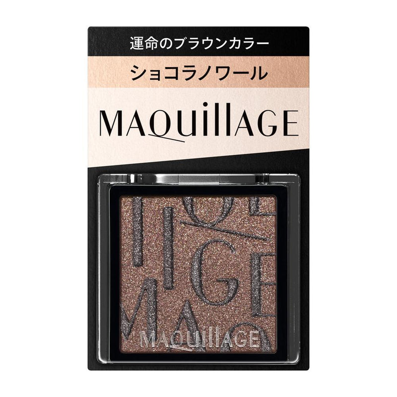 資生堂 マキアージュ カスタマイズアイカラー シングル 運命のブラウンカラー BR635 ショコラノワール 1g
