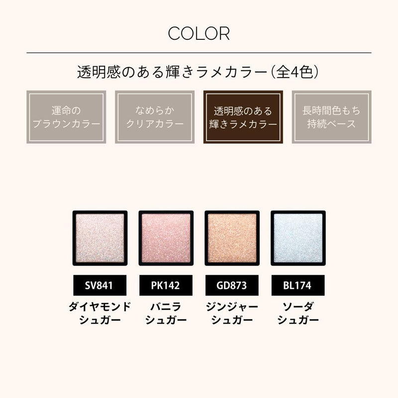 資生堂 マキアージュ カスタマイズアイカラー シングル 透明感のあるラメカラー SV841 ダイヤモンドシュガー 0.8g