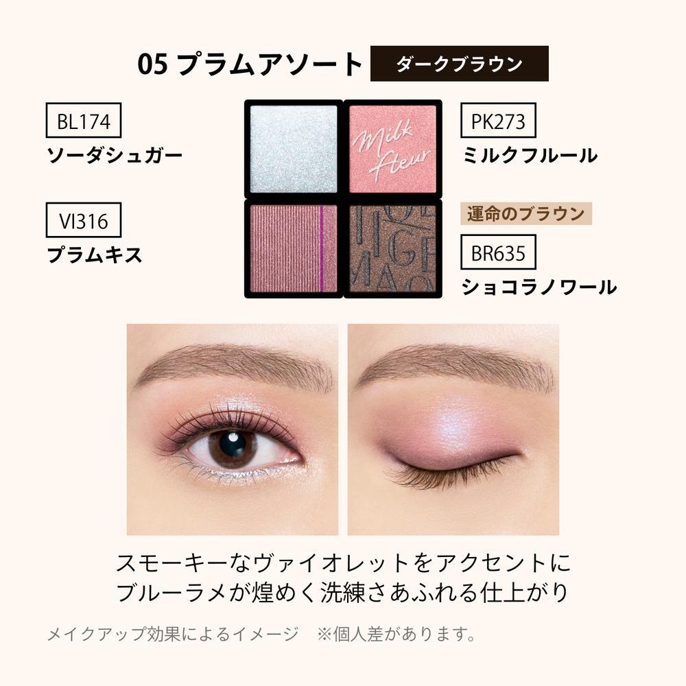 資生堂 マキアージュ カスタマイズアイカラー アソート 05 プラム