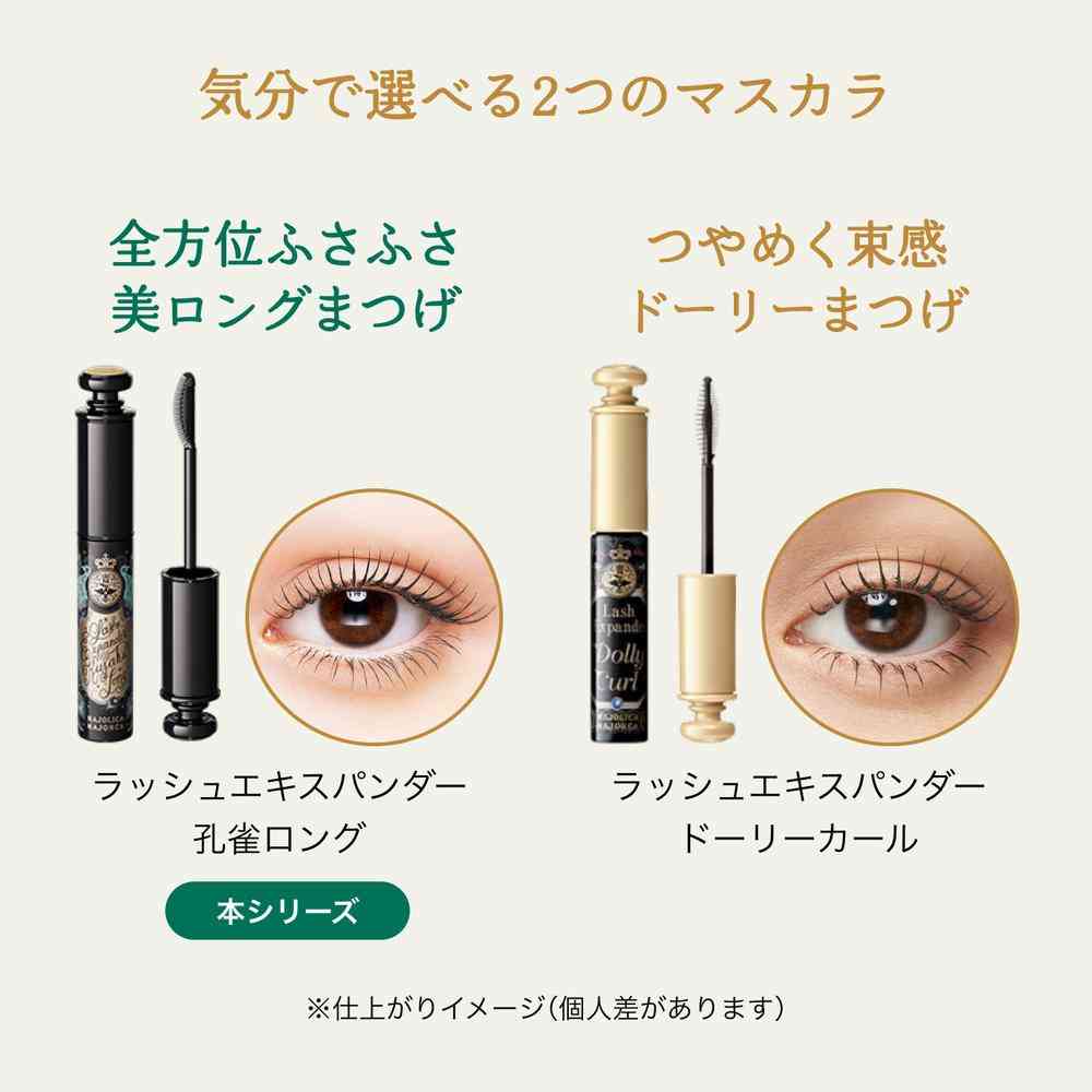 資生堂 マジョリカマジョルカ ラッシュエキスパンダー 孔雀ロング