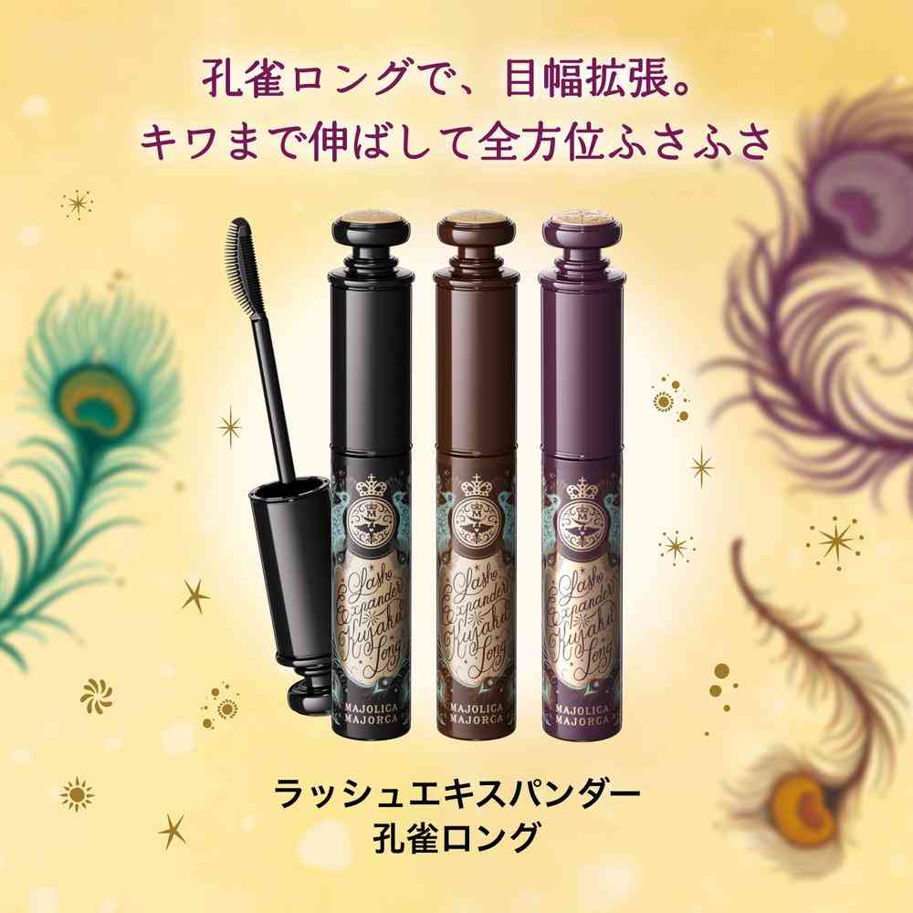 資生堂 マジョリカマジョルカ ラッシュエキスパンダー 孔雀ロング