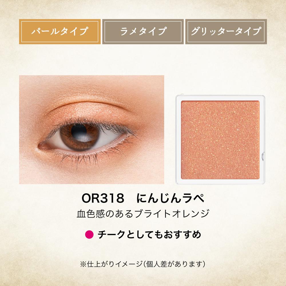 資生堂 マジョリカ マジョルカ マジョスコープ シャドウ OR318