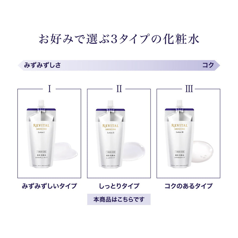 【医薬部外品】資生堂 リバイタル ローションII（レフィル） 150ml