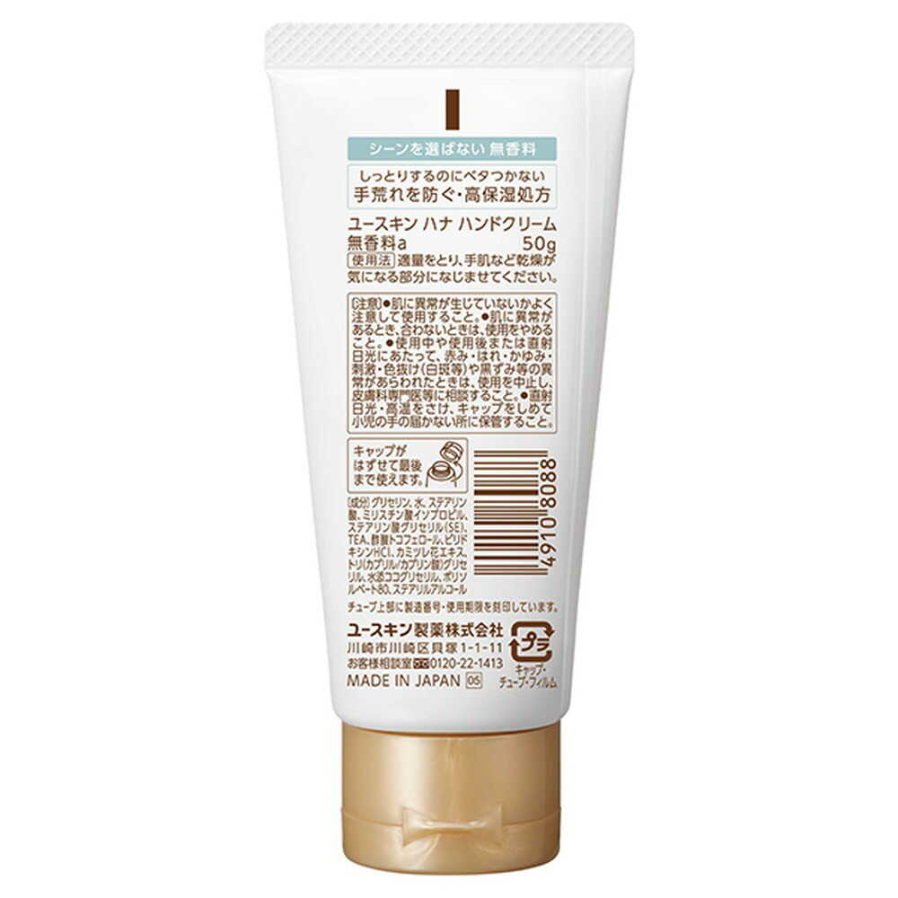 ユースキン製薬 ユースキンhana(ハナ) 無香料 50g ユースキン製薬 ユースキンhana(ハナ) 無香料 50g
